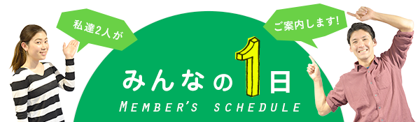みんなの1日